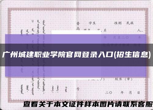 广州城建职业学院官网登录入口(招生信息)缩略图