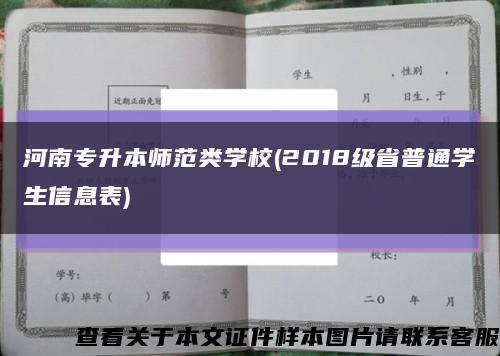 河南专升本师范类学校(2018级省普通学生信息表)缩略图