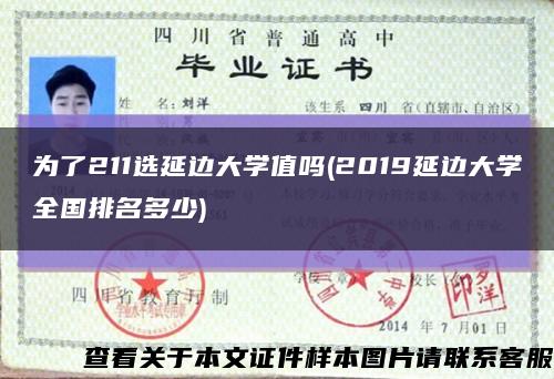 为了211选延边大学值吗(2019延边大学全国排名多少)缩略图