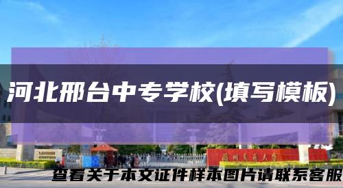 河北邢台中专学校(填写模板)缩略图