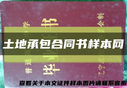 土地承包合同书样本网缩略图