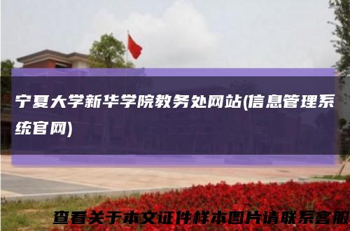 宁夏大学新华学院教务处网站(信息管理系统官网)缩略图