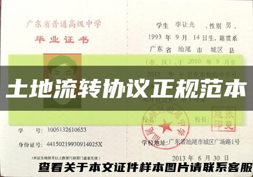 土地流转协议正规范本缩略图