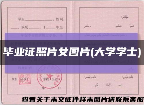 毕业证照片女图片(大学学士)缩略图