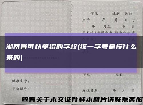 湖南省可以单招的学校(统一学号是按什么来的)缩略图