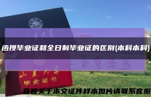 函授毕业证和全日制毕业证的区别(本科本科)缩略图