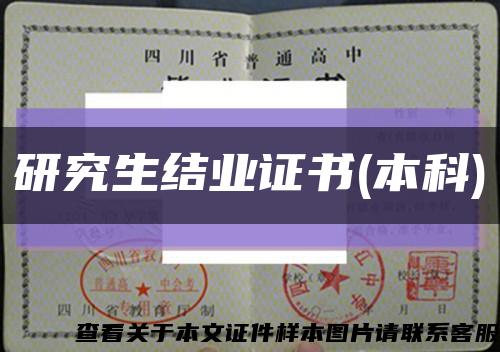 研究生结业证书(本科)缩略图