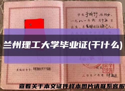 兰州理工大学毕业证(干什么)缩略图