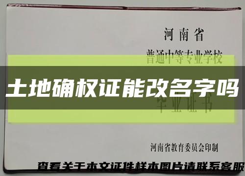 土地确权证能改名字吗缩略图