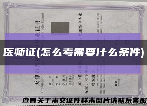 医师证(怎么考需要什么条件)缩略图