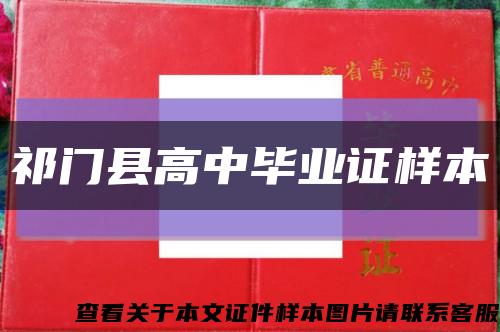 祁门县高中毕业证样本缩略图