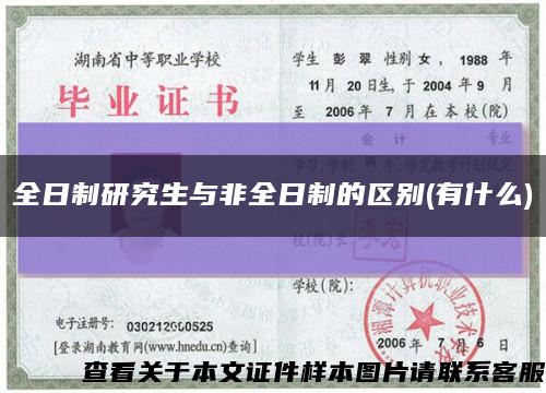 全日制研究生与非全日制的区别(有什么)缩略图