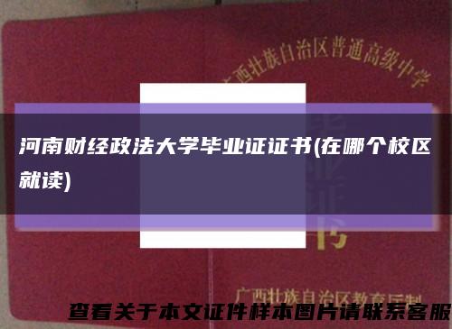 河南财经政法大学毕业证证书(在哪个校区就读)缩略图