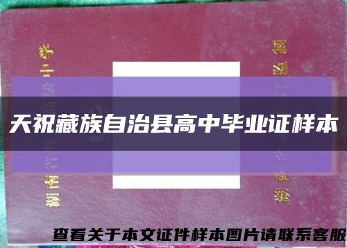 天祝藏族自治县高中毕业证样本缩略图