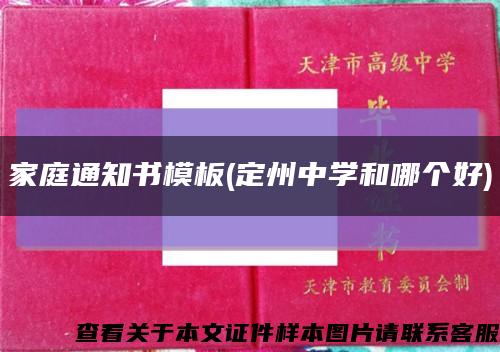家庭通知书模板(定州中学和哪个好)缩略图