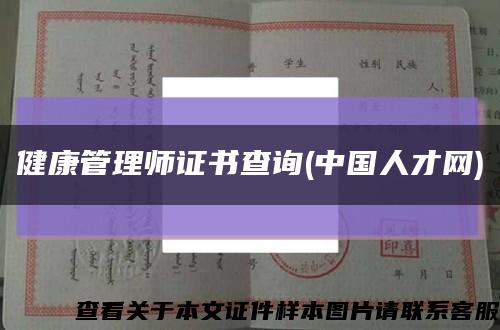 健康管理师证书查询(中国人才网)缩略图
