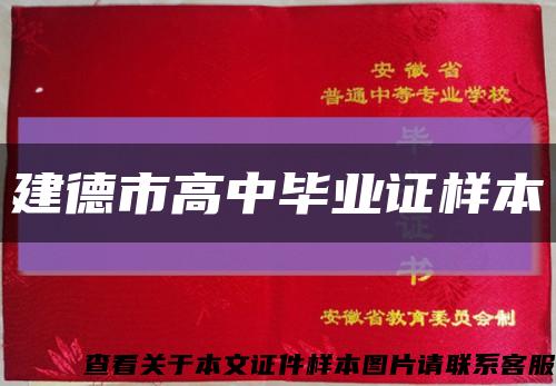 建德市高中毕业证样本缩略图