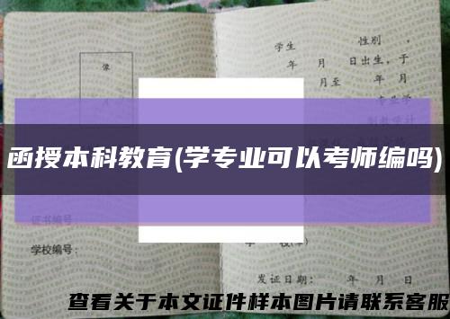 函授本科教育(学专业可以考师编吗)缩略图