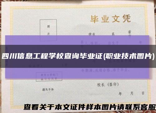 四川信息工程学校查询毕业证(职业技术图片)缩略图