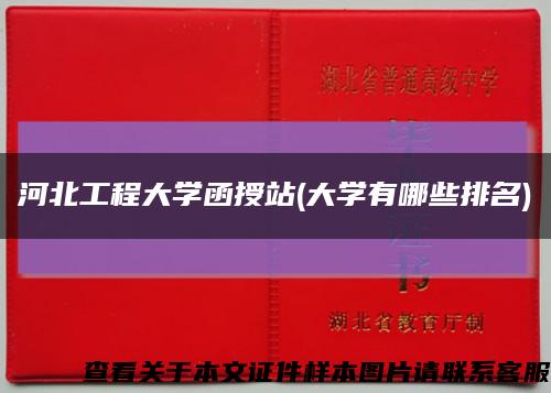 河北工程大学函授站(大学有哪些排名)缩略图