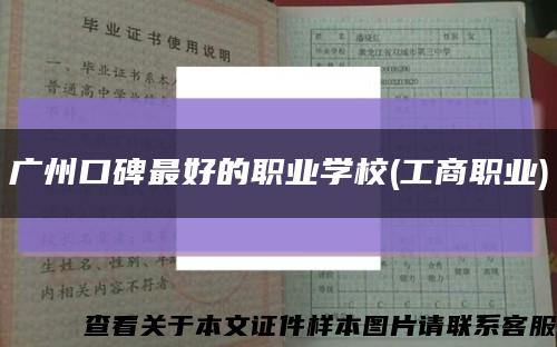广州口碑最好的职业学校(工商职业)缩略图