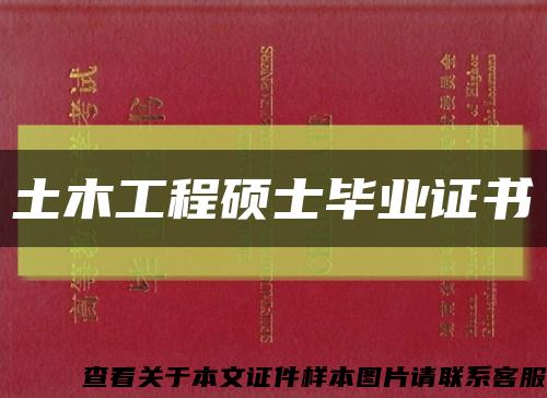 土木工程硕士毕业证书缩略图