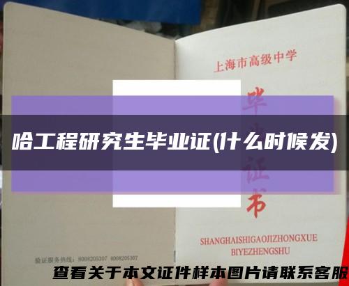 哈工程研究生毕业证(什么时候发)缩略图