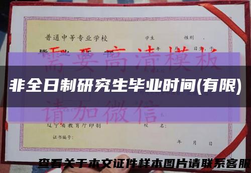 非全日制研究生毕业时间(有限)缩略图