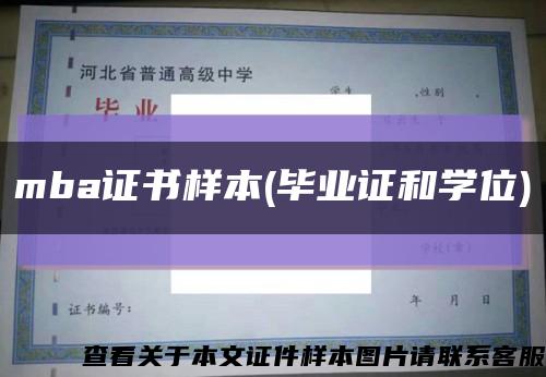 mba证书样本(毕业证和学位)缩略图