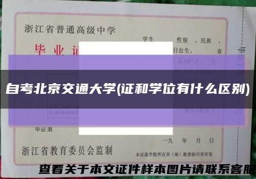 自考北京交通大学(证和学位有什么区别)缩略图