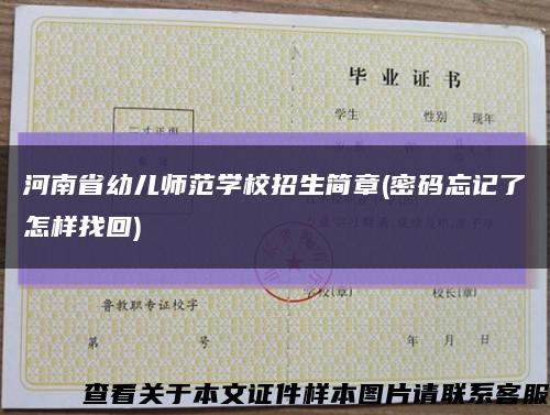 河南省幼儿师范学校招生简章(密码忘记了怎样找回)缩略图