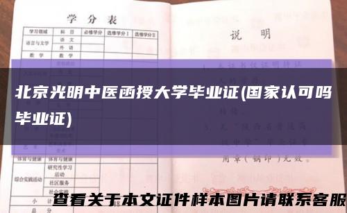 北京光明中医函授大学毕业证(国家认可吗毕业证)缩略图