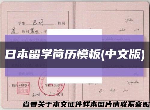日本留学简历模板(中文版)缩略图