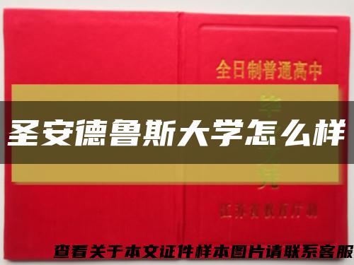 圣安德鲁斯大学怎么样缩略图
