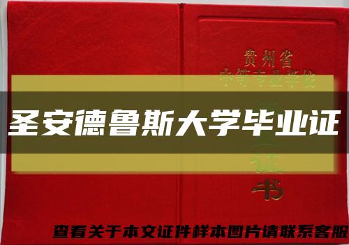 圣安德鲁斯大学毕业证缩略图