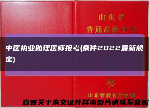 中医执业助理医师报考(条件2022最新规定)缩略图