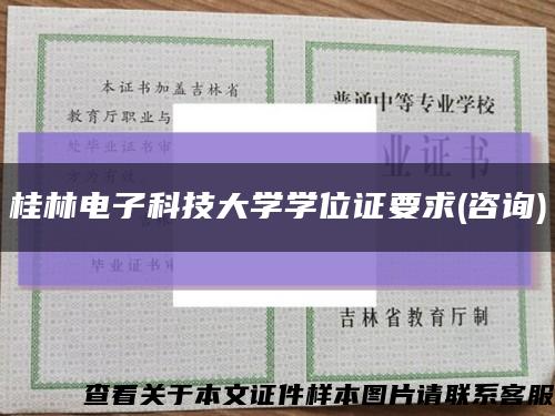 桂林电子科技大学学位证要求(咨询)缩略图