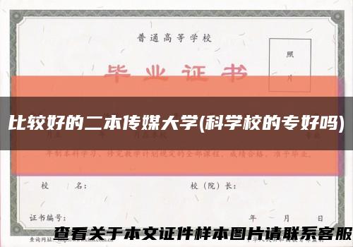 比较好的二本传媒大学(科学校的专好吗)缩略图