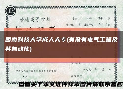 西南科技大学成人大专(有没有电气工程及其自动化)缩略图