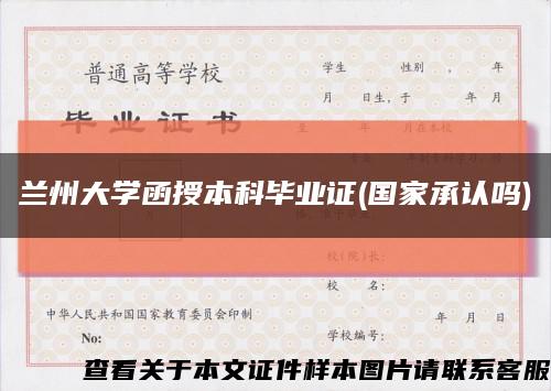 兰州大学函授本科毕业证(国家承认吗)缩略图