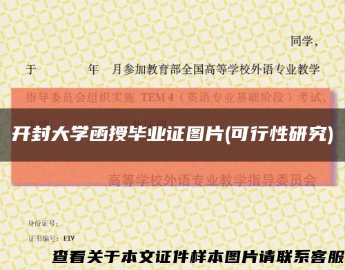 开封大学函授毕业证图片(可行性研究)缩略图