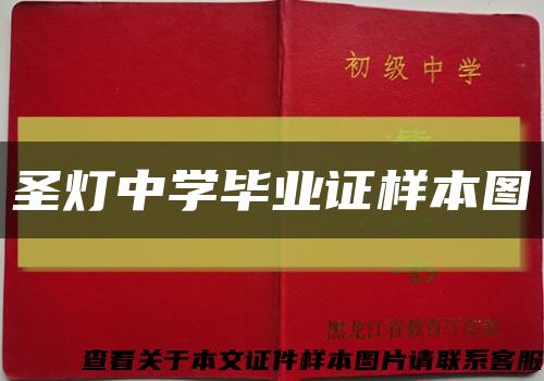 圣灯中学毕业证样本图缩略图