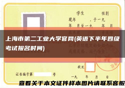 上海市第二工业大学官网(英语下半年四级考试报名时间)缩略图