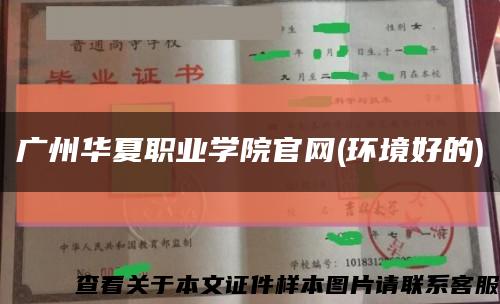 广州华夏职业学院官网(环境好的)缩略图