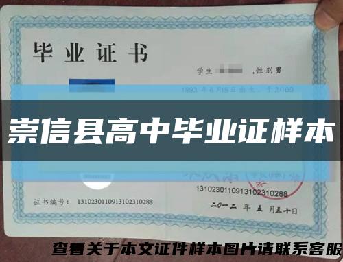 崇信县高中毕业证样本缩略图