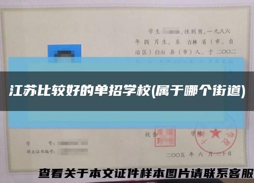 江苏比较好的单招学校(属于哪个街道)缩略图