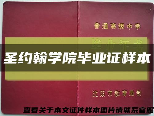圣约翰学院毕业证样本缩略图