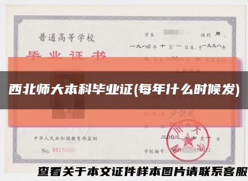 西北师大本科毕业证(每年什么时候发)缩略图