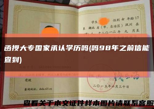 函授大专国家承认学历吗(吗98年之前信能查到)缩略图