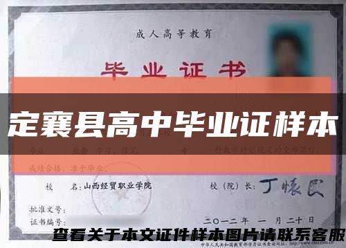 定襄县高中毕业证样本缩略图